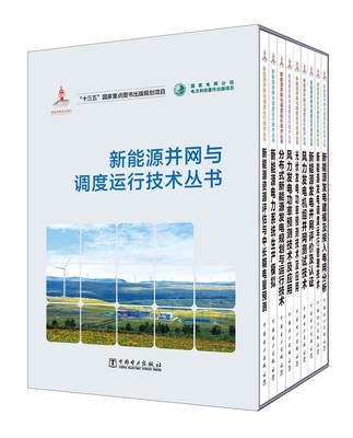 《新能源并网与调度运行技术丛书》出版